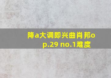 降a大调即兴曲肖邦op.29 no.1难度